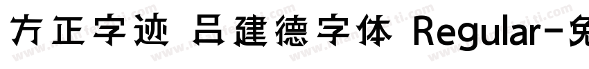 方正字迹 吕建德字体 Regular字体转换